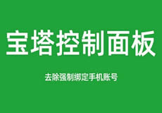 寶塔面板降級(jí)為7.7，關(guān)閉繞過(guò)強(qiáng)制綁定手機(jī)賬號(hào)